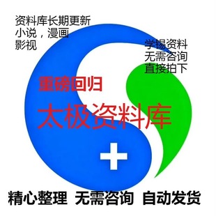 高品质太极资料库新整理聚合各类型应用适配安卓手机小说漫画影视