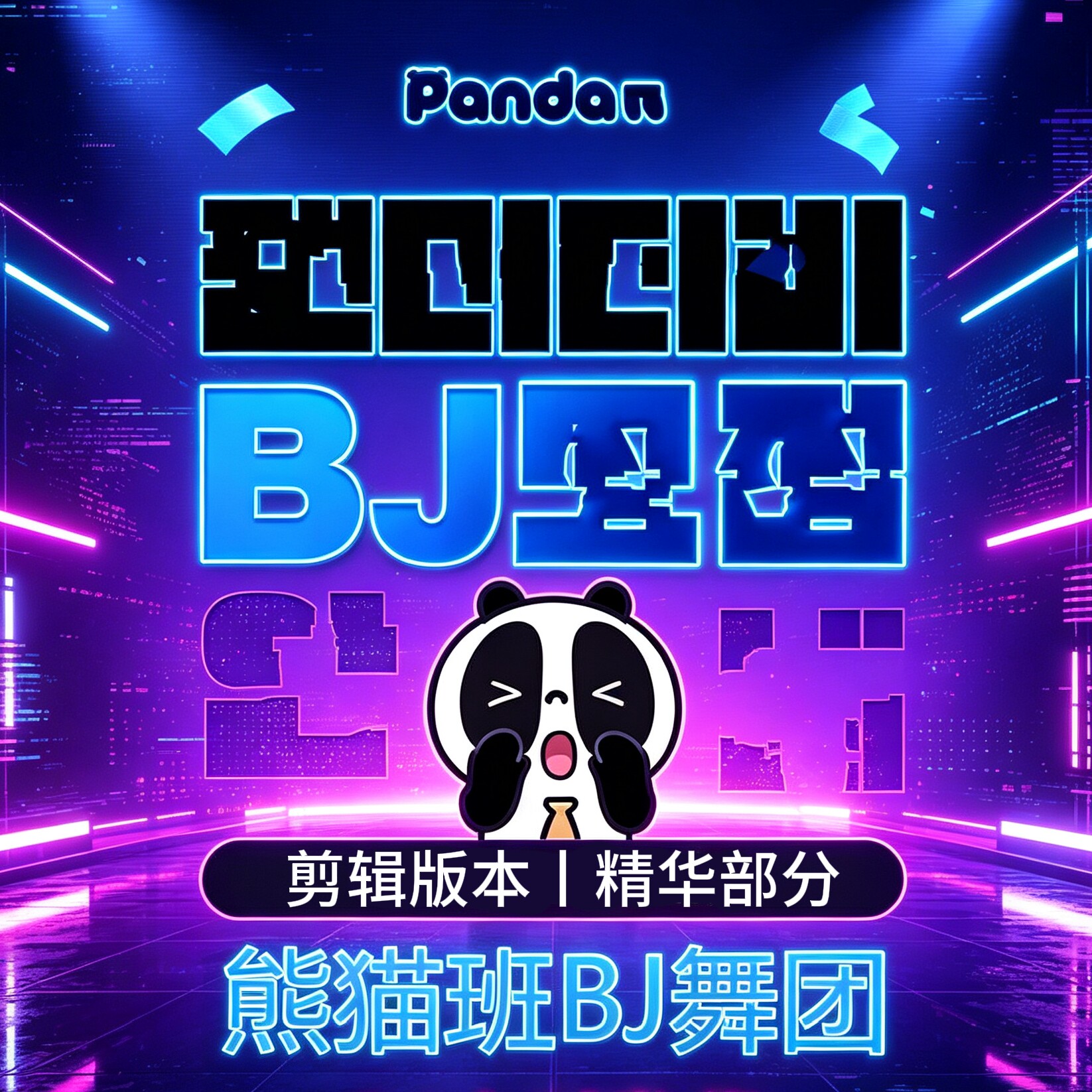 韩娱新舞风熊猫班pandaclassBJ舞团视频剪辑素材合集女团舞蹈培训