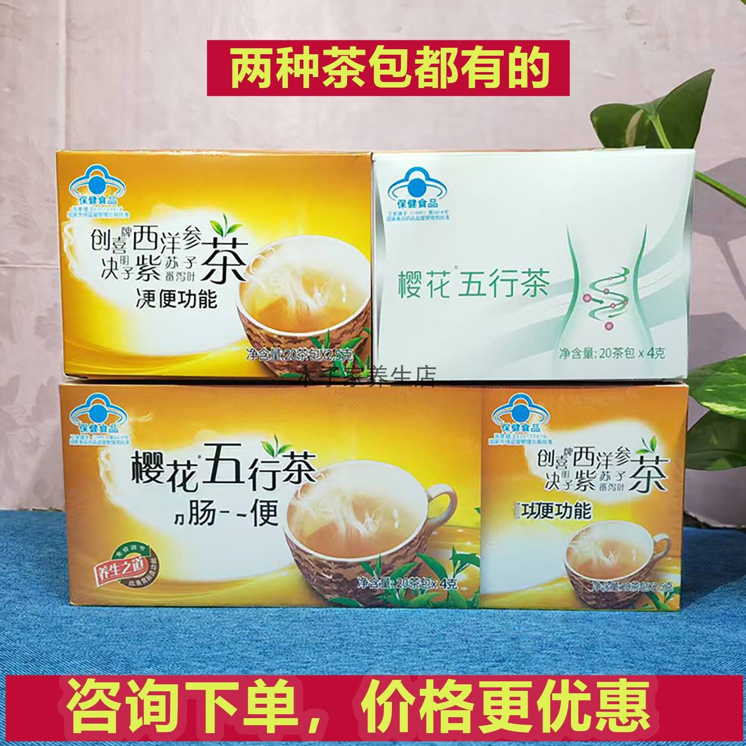 樱花五行茶40茶包盒装通老中青便秘者肠润宿便肠清茶四季饮用