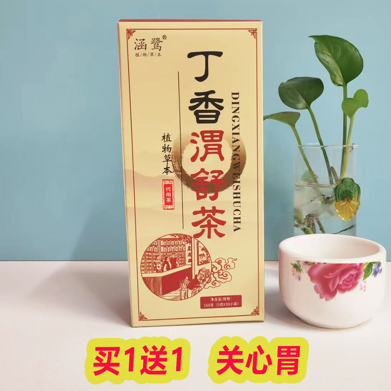 丁香渭舒茶买1送1茯苓大麦佛手养大枣胃茶中老年男女冲泡150克盒