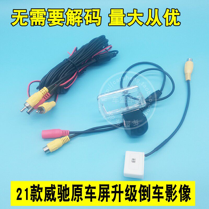 威驰加装倒车转换线带后视摄像头