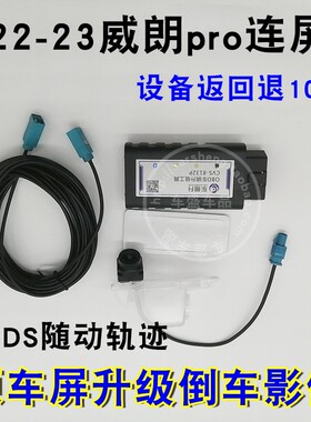 22-23款威朗Pro原厂连屏升级高清后视LVDS倒车影像镜头改同轴后视