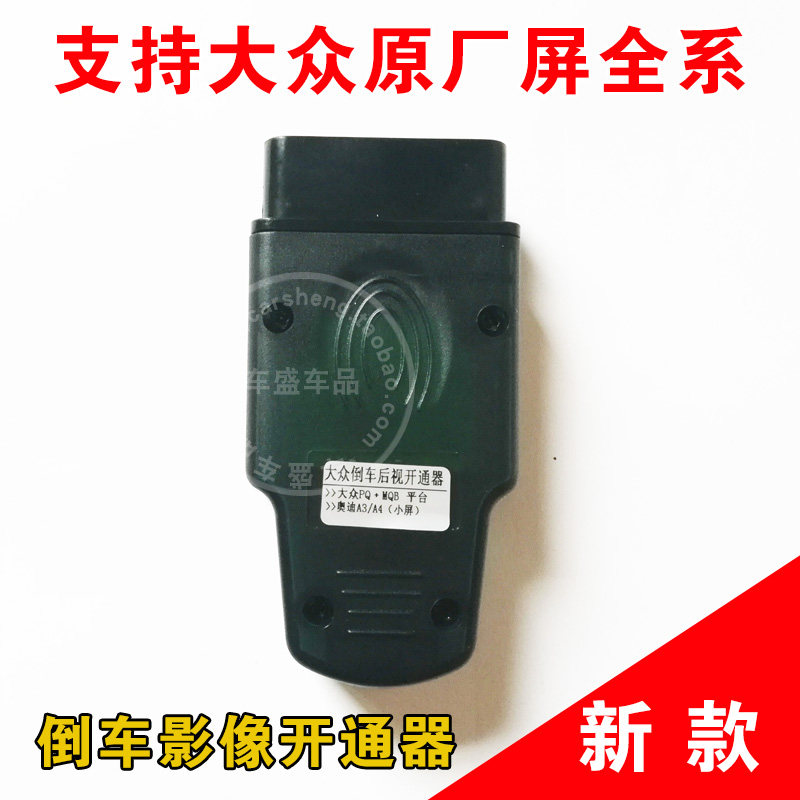 大众速腾朗逸MIBPQ MQB平台原车屏升级OBD倒车影像后视开通激活器在类目 汽车/用品/配件/改装, 汽车影音/车用电子/电器, 汽车电子防盗安防, 车载摄像头中 - 来自Buy2taobao.com提供专业的淘宝代购服务