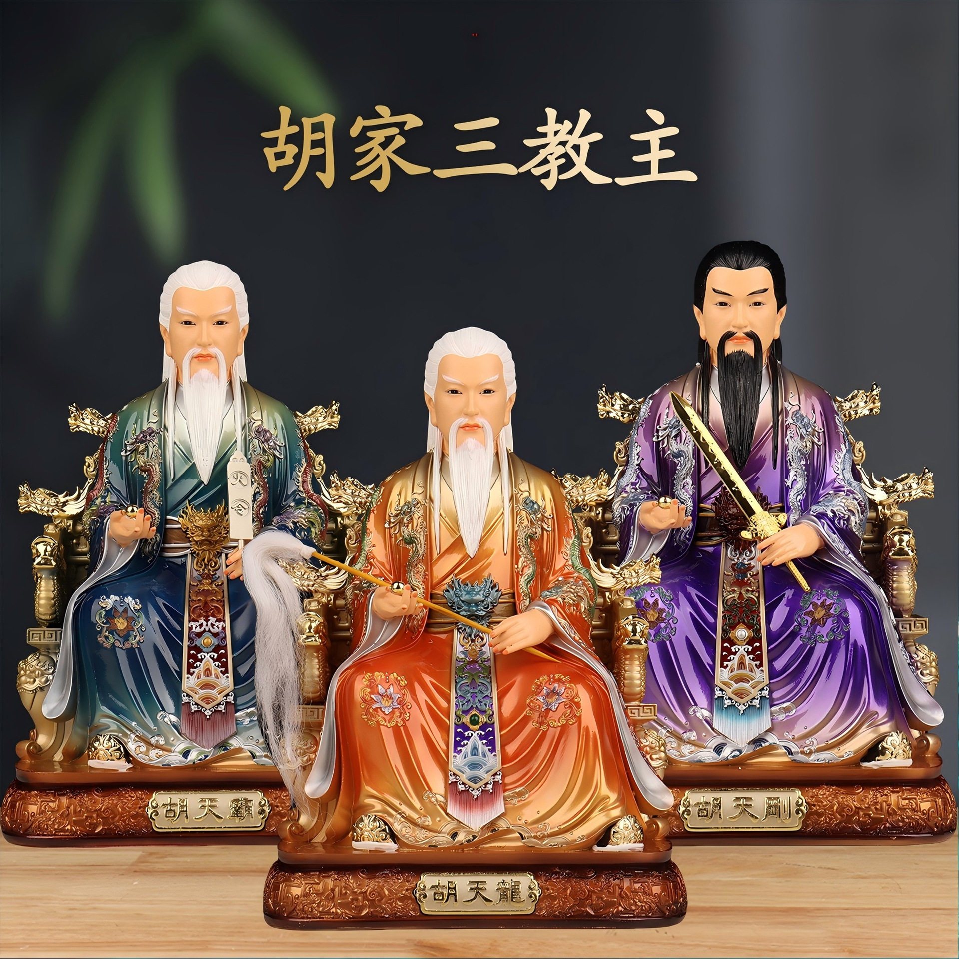 胡天霸天龙天刚家用供奉胡家三教主兄弟真身太爷树脂保家神像摆件