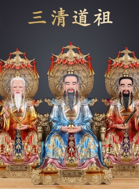 三清道祖神像元始灵宝道德天尊祖师太上老君家用客厅旺宅供奉摆件
