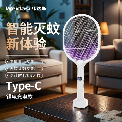 纬达斯WD-957G紫光锂电电蚊拍