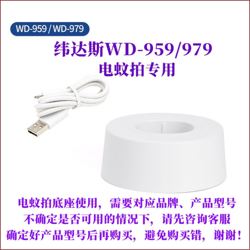 纬达斯/榄菊电蚊拍专用收纳底座