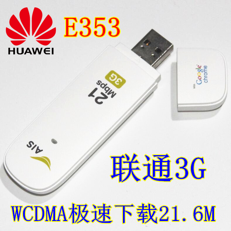 华为E353 联通3g无线上网卡 21M设备HSPA+ 联通上网卡 卡托 终端