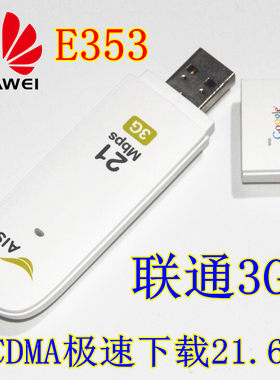 华为E353 联通3g无线上网卡 21M设备HSPA+ 联通上网卡 卡托 终端