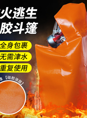 环宇防火硅胶斗篷披风高楼火灾逃生家用加厚隔热灭火衣消防认证