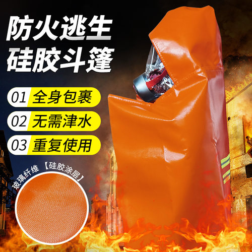 防火硅胶斗篷披风火灾逃生加厚