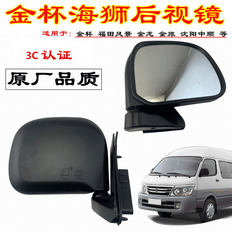 适用金杯/福田中顺金龙海狮金杯面包车/手动倒车镜/反光镜/后视镜