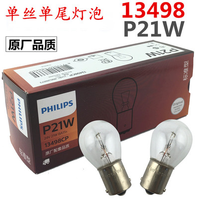 汽车工程车货车叉车13498/24vP21w倒车刹车转向灯泡单丝单尾灯泡