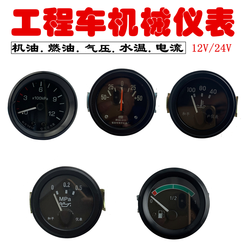 12V/24V汽车叉车工程货车气压机油压力表水温表电流表燃油油量表