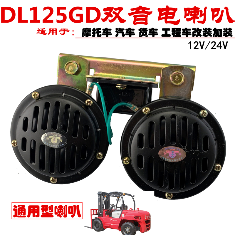 12V/24V汽车货车叉车小松卡特日立斗山挖机工程车DL125双音电喇叭