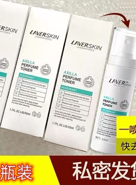 LAVER莱薇尔腋香净爽液身体喷雾除臭止汗露壹力清干爽去异味清爽