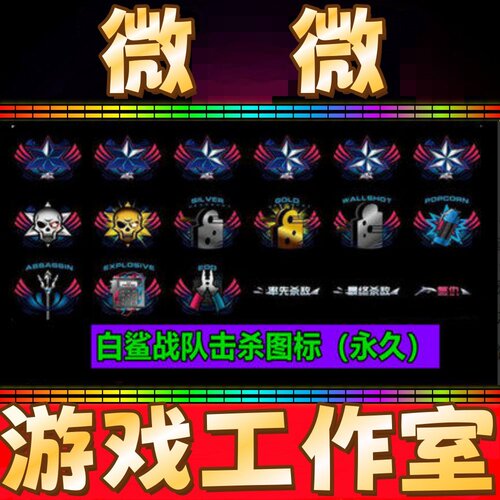 CF白鲨战队击杀图标永久 非EDG情久KZ/EP/XROCK/SN/R.LGD击杀图标