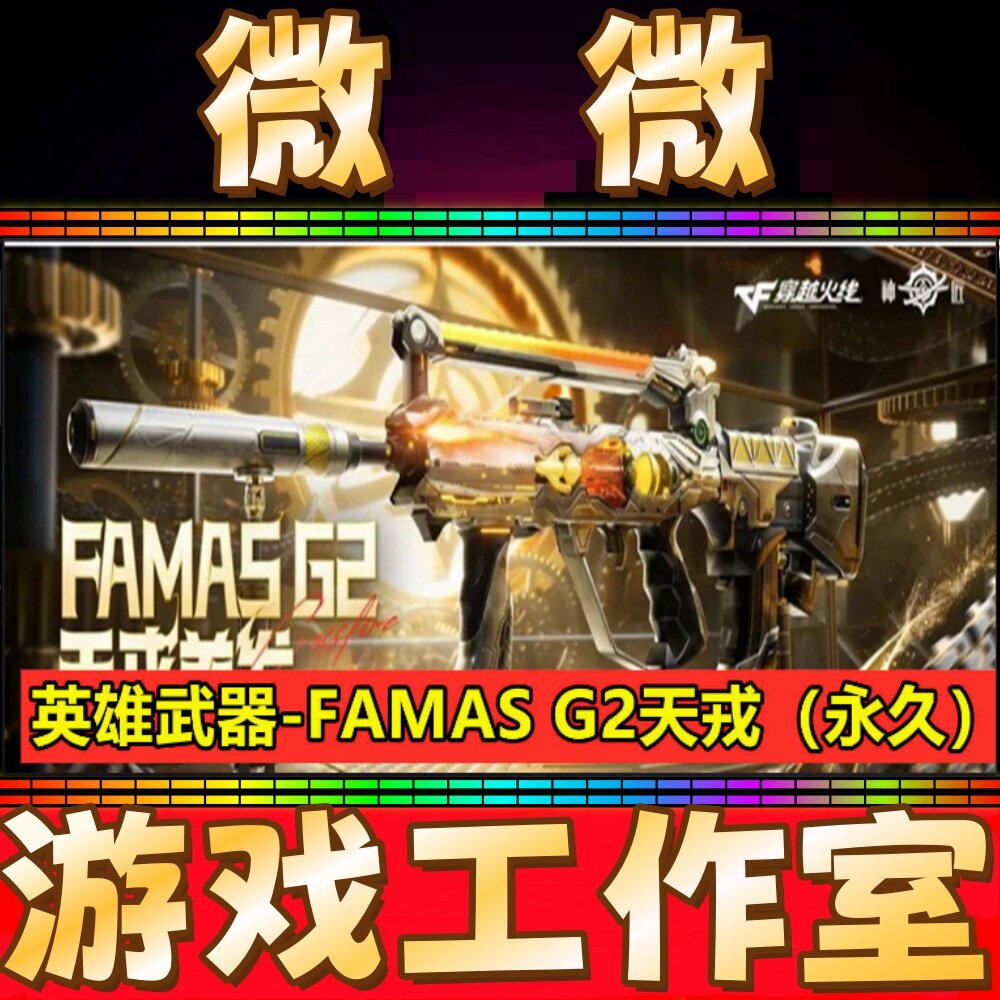 CF英雄FAMAS G2天戎永久 非VSK-94金蚀QBZ03天罚音效卡王者猎神