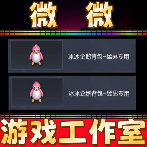 CF粉色冰冰企鹅背包-猛男专用永久 非冰冰企鹅头饰萨拉坦神秘礼盒