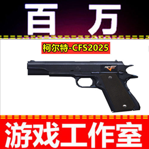 CF柯尔特-CFS2025永久 非小故障胜者为王电竞装甲赛事柯尔特永久