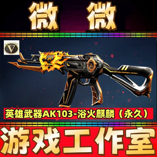 CF英雄AK103-浴火麒麟永久 非黑骑士G36C幻影炽芒蝶刃死神千变