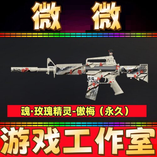 CF魂玫瑰精灵傲梅永久 非QBZ03金色蔷薇萌杀狼王死神千变M4A1永久