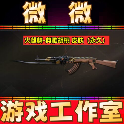 CF火麒麟-典雅胡桃皮肤永久 非黑骑士典雅胡桃皮肤王者蔷薇音效卡