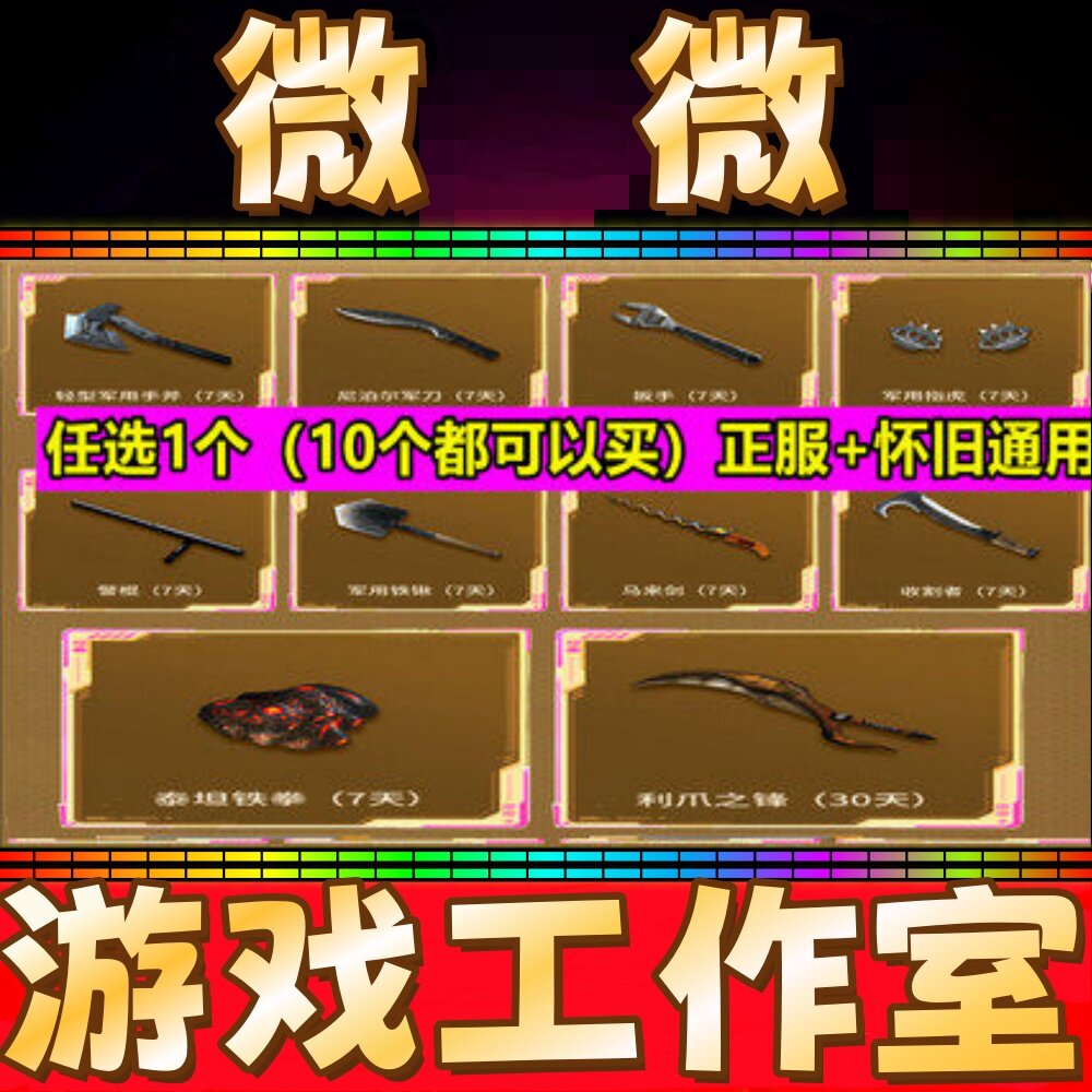 CF怀旧服井棍/手斧头/尼泊尔/扳手/指虎/马来剑/泰坦铁拳/铁