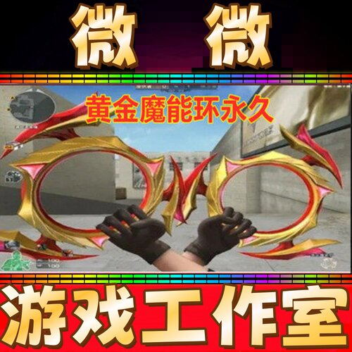 CF绝版近身武器黄金魔能环永久 非夺魂迷你深渊冰龙裂空之翼永久