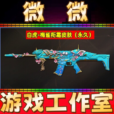 CF白虎-梅雀衔霜皮肤永久 非白虎音效卡暗星电玩粉兔虎啸白鲨皮肤