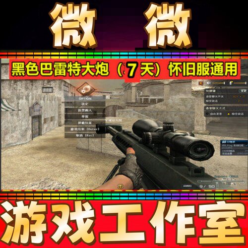 CF经典黑大炮M82A1 7天怀旧服通用非老款黑大炮迷彩消音狙击永久