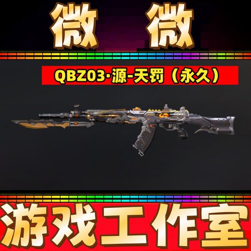 CF绝版源天罚永久 非QBZ03嘉年华柯基古蛇迷踪文殊坊狼王永久