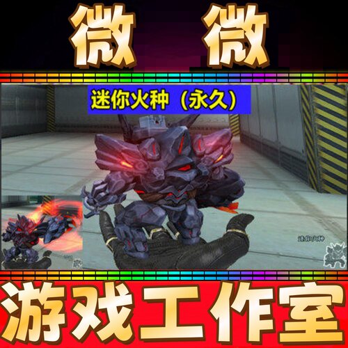 CF小人近战-迷你火种永久 不是迷你深渊冰龙迷你火种屠龙啸麒麟刺