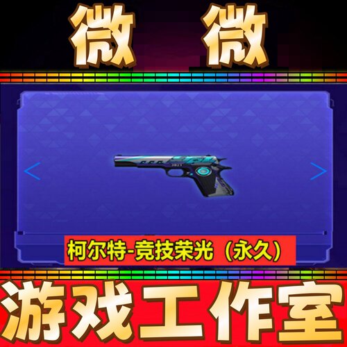 CF英雄柯尔特-竞技荣光永久 非冠军之特大黄蜂荣耀世冠柯尔特永久