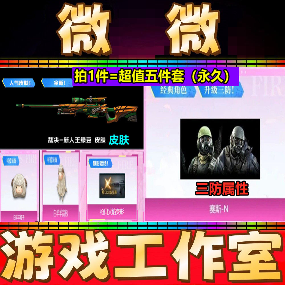 CF裁决-绿豆皮肤+赛斯-N白羊羊背包帽子枪口火焰变相少女喷图永久