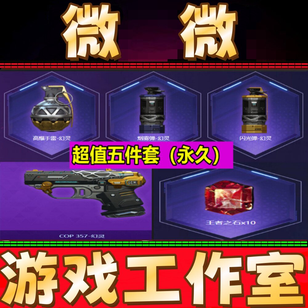 CF英雄高爆手雷-幻灵+闪光弹+烟雾弹+COP357幻灵永久王者之石10个