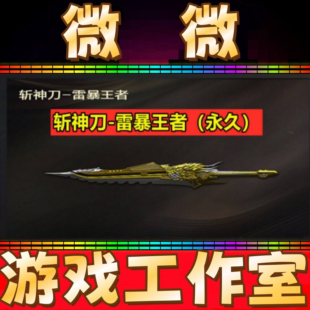 CF斩神刀-雷暴王者永久 不是USP雷暴王者AK47高爆手雷烟雾闪光弹