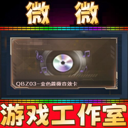 CF绝版QBZ03金色蔷薇音效卡永久 不是王者蔷薇云龙QBZ03天罚永久