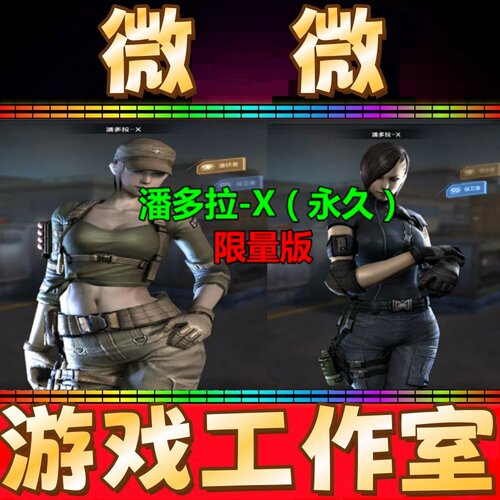CF角色潘多拉-X永久 非功夫阿星哑女阿芳白虎电玩蓝兔云海玲珑