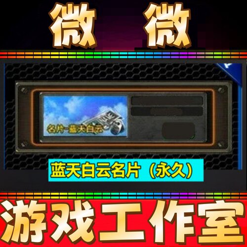 CF绝版道具蓝天白云名片永久 不是PL百城周冠军名片30天永久