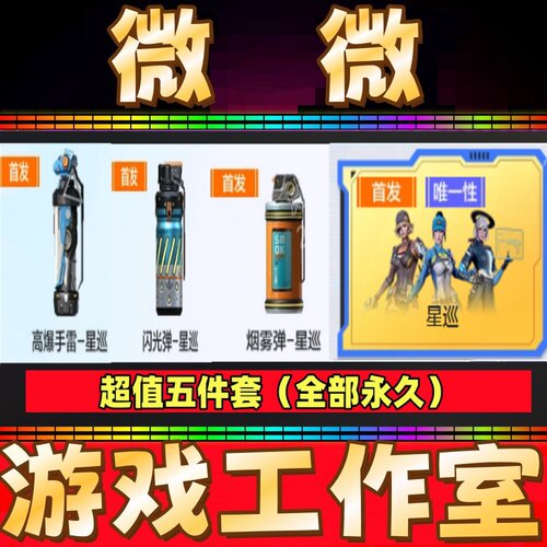 CF英雄角色星巡+烟雾弹-星巡+高爆手雷+闪光弹-星巡永久+王者之石