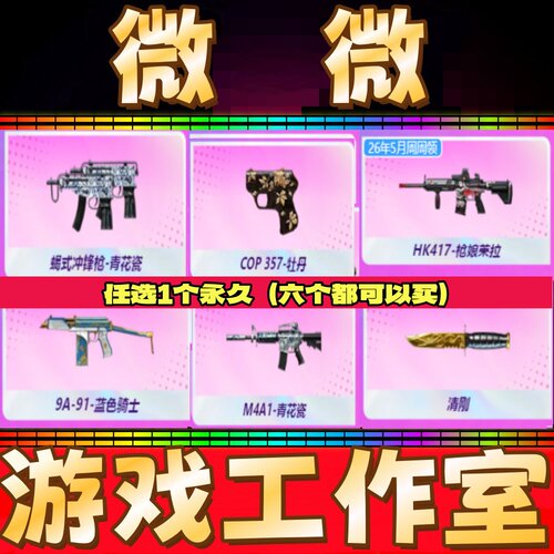 CF清刚/COP357牡丹/HK417枪娘莱拉/9A91蓝色骑士/青花瓷M4A1永久