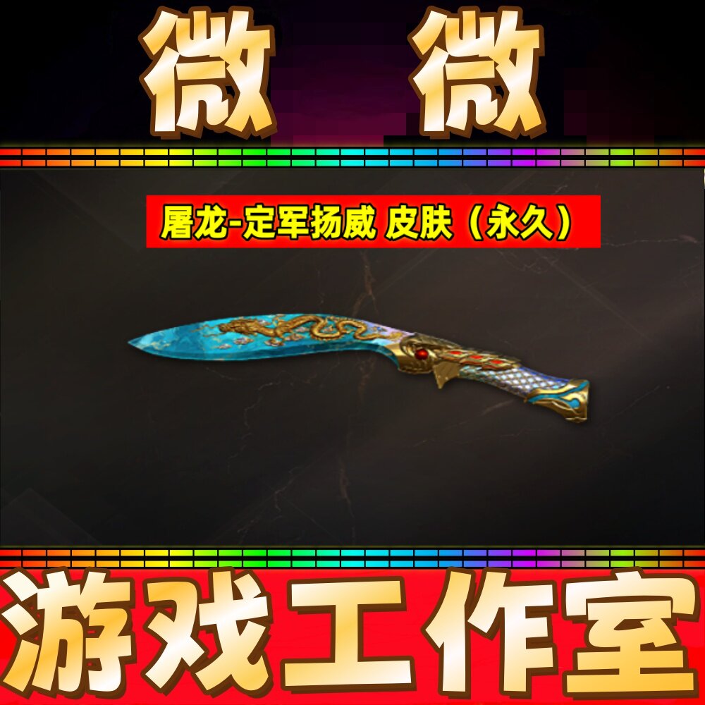 CF屠龙定军扬威皮肤永久 非王者沧神幻神周瑜权黑鲨绝影之心皮肤