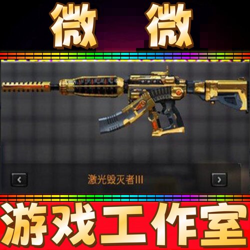 CF挑战生化道具激光毁灭者3级永久 不是神圣爆裂者机甲撕裂者永久