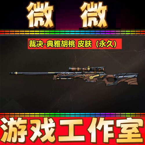 CF裁决-典雅胡桃皮肤永久 非火麒麟黑骑士典雅胡桃皮肤朱雀投影
