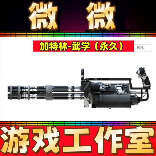 CF绝版道具加特林-武学永久 非烈龙盘龙AA12雷霆烈火9A91永久