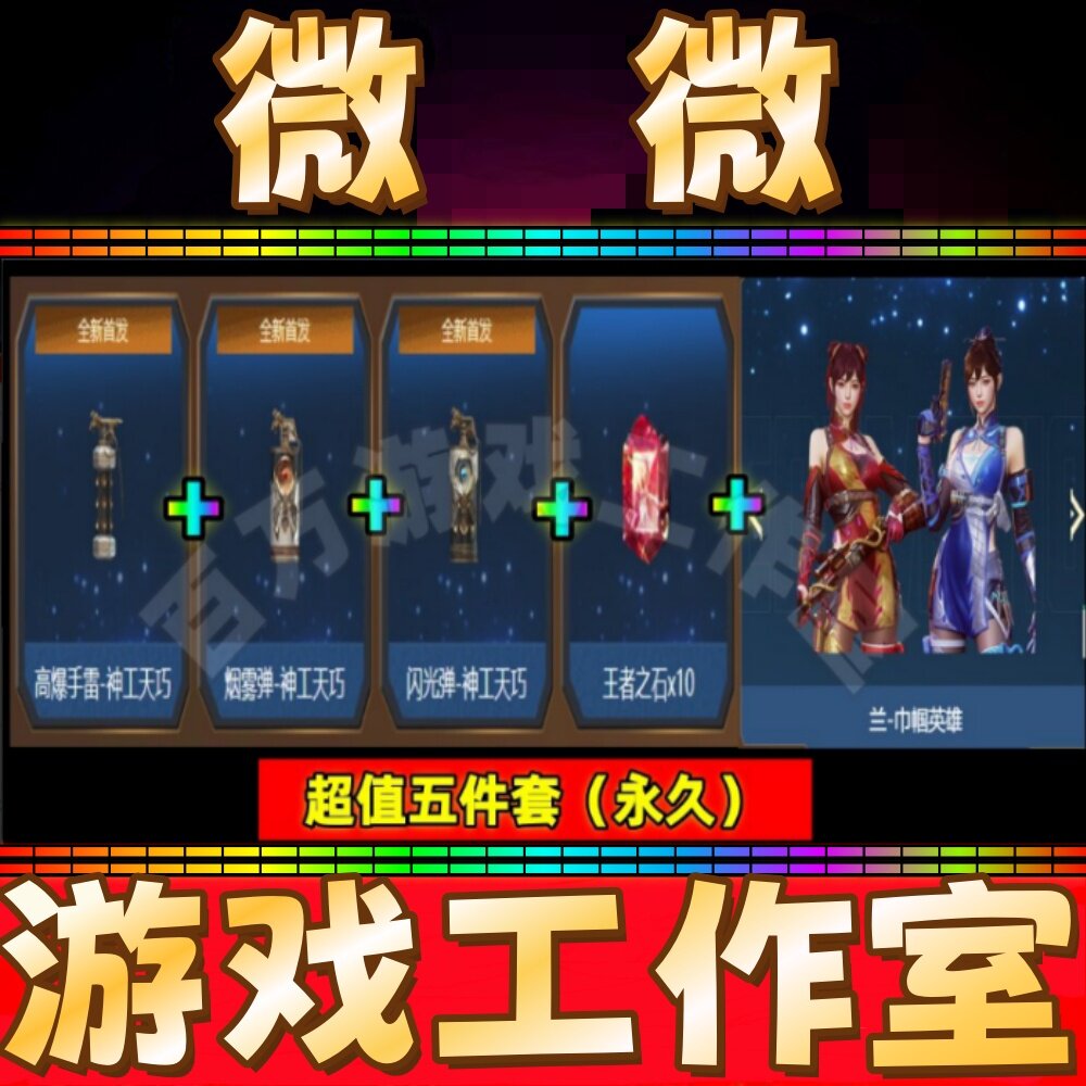 CF高爆手雷-神工天巧+闪光弹+烟雾弹+兰巾帼英雄永久+王者之石