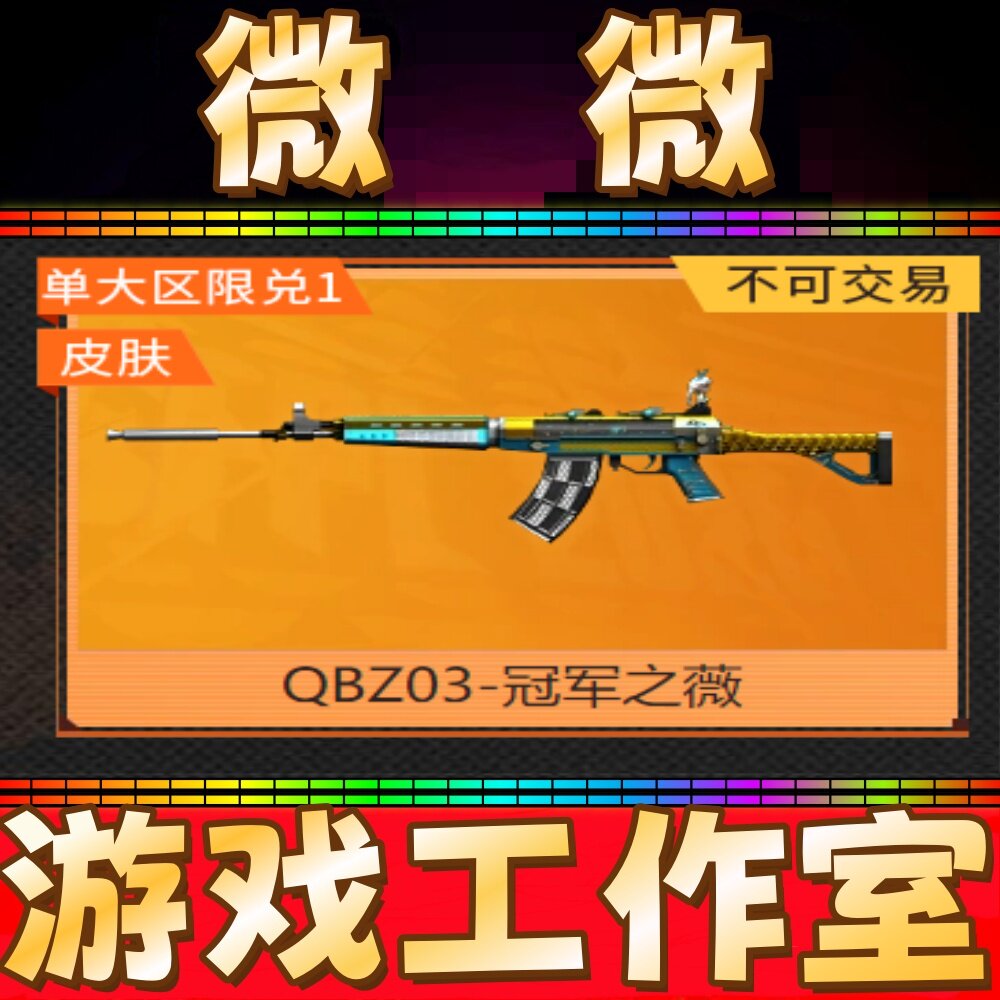 CF绝版QBZ03-冠军之薇皮肤永久 非金色蔷薇音效卡光效冠军之刃