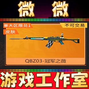 CF绝版QBZ03-冠军之薇皮肤永久 非金色蔷薇音效卡光效冠军之刃