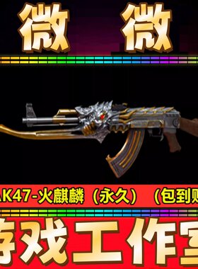 CF英雄火麒麟AK47永久 不是黄金百城黑武士无影CFS-AK47-B永久